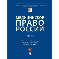Медицинское право России: Учебник