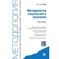 Методология социального познания. Монография. Курлов А.Б.