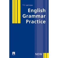 English Grammar Practice. Цветкова Т.К.