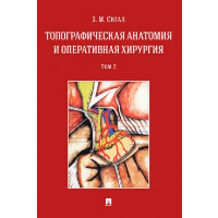 Топографическая анатомия и оперативная хирургия. Том 2. Сигал З.М.