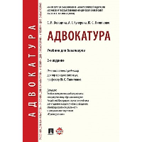 Володина С.,Куч Адвокатура. Учебник для бакалавров (2-е издан. )