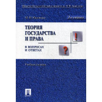 Теория государства и права в вопросах и ответах: Учебное пособие. 2-е изд., перераб. и доп
