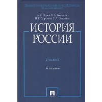 История России (с иллюстрациями). 3-е изд., перераб. и доп