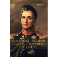 Кавказ под управлением князя М.С.Воронцова (1844-1854 год). Лазарян С.С.