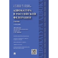 Гриненко А.,Кос Адвокатура в Российской Федерации. Учебник