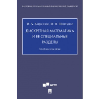 Дискретная математика и ее специальные разделы. Кириллов И.А., Шептунов М.В.