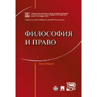 Артемов В.,Гуни Философия и право. Монография