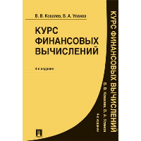 Курс финансовых вычислений (4-е изд. )