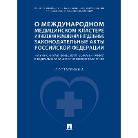 О международном медицинском кластере и внесении изменений в отдельные законодательные акты Российской Федерации.