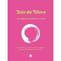 Флора А. Joie de Vivre. Как обрести радость жизни