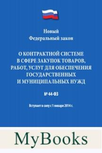 О контрактной системе в сфере закупок товаров,работ,услуг для обесп. госуд. №44-Ф