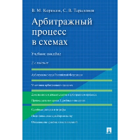 Корякин В.,Тара Арбитражный процесс в схемах. Учебное пособие