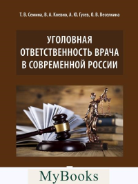 Семина Т.,Клевн Уголовная ответственность врача в современной России
