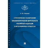 Мешков А. Стратегическое планирование внешнеполитической деятельности РФ в интеграционных