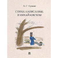 Пушкин А. Стихи,написанные в Михайловском