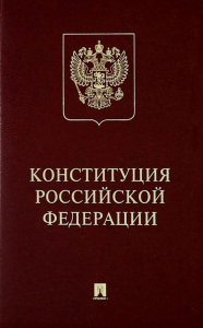 Конституция Российской Федерации (с гимном РФ) подарочное издание