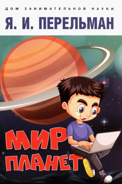 Мир планет.Астрономический очерк. Перельман Я.