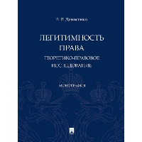 Денисенко В. Легитимность права (теоретико-правовое исследование): монография