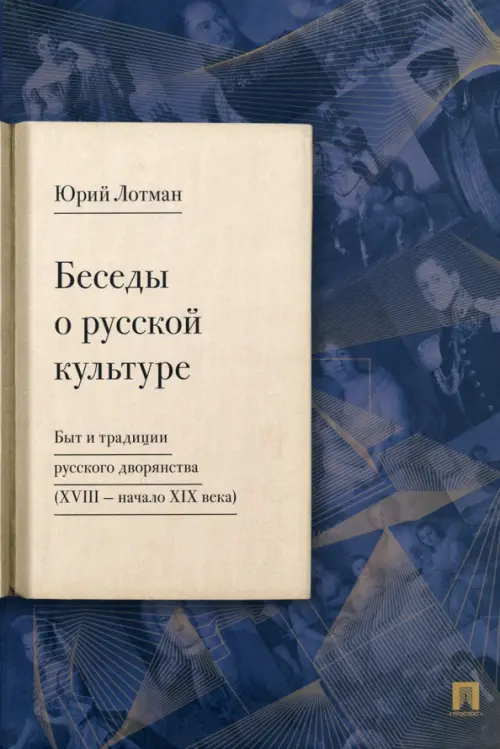 Беседы о русской культуре.Быт и традиц. рус-го дворянства(XVIII-начало XIXв). Лотман Ю.
