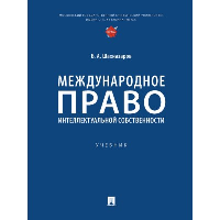 Шахназаров Б. Международное право интеллектуальной собственности