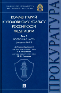 Под ред. Ображиева К.В., Пикурова Н.И.. Комментарий к УК РФ. В 3 т. Т. 3: Особенная часть (разделы IX-XII)