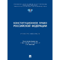 Конституционное право Российской Федерации. Учебное пособие