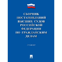 Сборник постановлений высших судов Российской Федерации по гражданским делам.