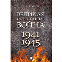 Великая Отечественная война 1941-1945.Монография