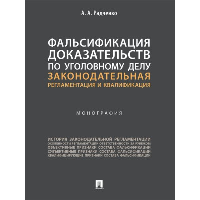 Радченко А. Фальсификация доказательств по уголовному делу: законодательная регламентация и к