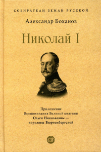 Боханов А.Н. Император Николай I