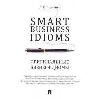 Smart Business Idioms. Науменко Л.К.