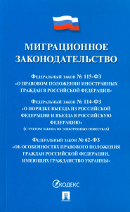 Миграционное законодательство. Сборник нормативных актов.