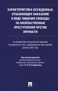 Характеристика осужденных,отбывающих наказание в виде лишения свободы за насильс. Зубкова В. и др