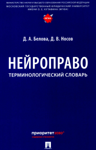 Нейроправо. Терминологический словарь. Белова