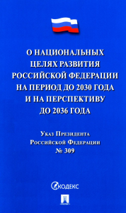 Указ Президента РФ О национальных целях развития РФ на период до 2030 г. .