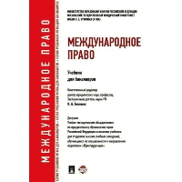Международное право. Учебник для бакалавров. Бекяшев К.А.