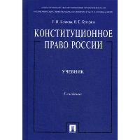 Конституционное право России. Учебник. Козлова Е.И, Кутафин О.Е.