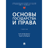 Корнев А.,Петро Основы государства и права. Учебник