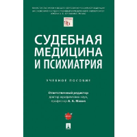 Мохов А.А. Судебная медицина и психиатрия. Учебное пособие