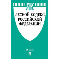 Лесной кодекс РФ (по сост. на 10. 10. 2022 г. )+сравнительная таблица
