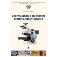 Микробиология, микология и основы иммунологии. Учебник. Маннапова Р.Т.