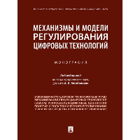 Минбалеев А.В. Механизмы и модели регулирования цифровых технологий. Монография