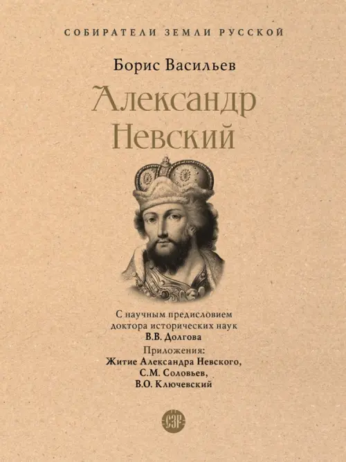 Александр Невский. Васильев Б.