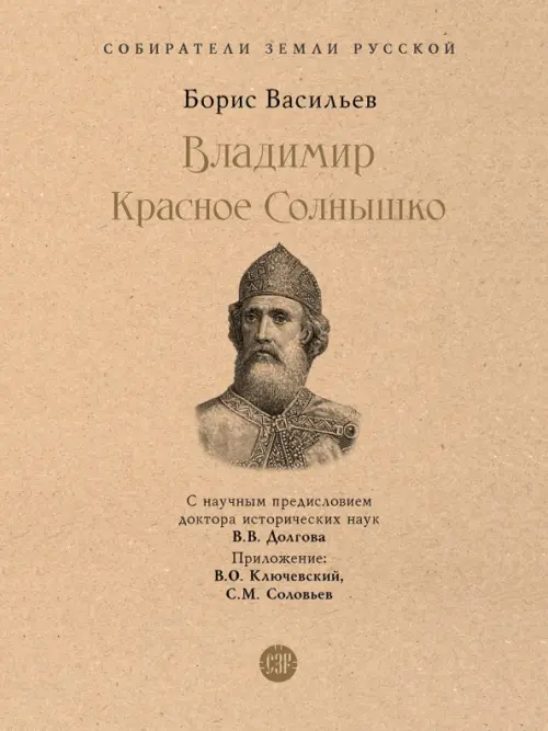 Владимир Красное Солнышко. Васильев Б.