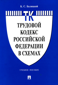 Трудовой кодекс РФ в схемах. Уч. пос. . Балицкий К.