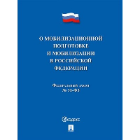 О мобилизационной подготовке и мобилизации в РФ №31-ФЗ