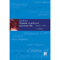 Основы судебного красноречия. Учебное пособие