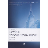 Маршев В. История управленческой мысли. Учебник