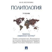 Козлихин И.Ю. Политология. Учебник