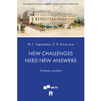 New Challenges Need New Answers. Учебное пособие. Кивилева Е.Б., Харламова Н.С.